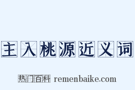 主入桃源近义词是什么意思的图片